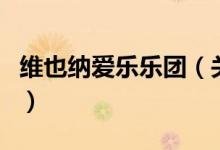 維也納愛樂樂團(tuán)（關(guān)于維也納愛樂樂團(tuán)的介紹）