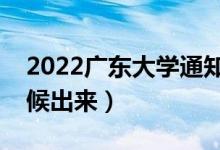 2022廣東大學(xué)通知書發(fā)放時(shí)間（結(jié)果什么時(shí)候出來(lái)）