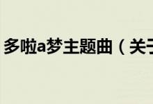 多啦a夢主題曲（關(guān)于多啦a夢主題曲的介紹）