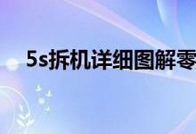 5s拆機詳細圖解零件名稱（5s拆機教程）