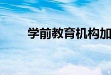 學(xué)前教育機構(gòu)加盟（學(xué)前教育機構(gòu)）