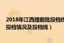 2018年江西提前批投檔線（2022江西高考提前批本科錄取投檔情況及投檔線）