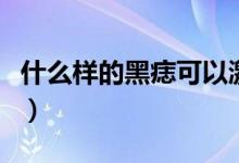 什么樣的黑痣可以激光（什么樣的黑痣會癌變）