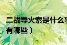 二戰(zhàn)導(dǎo)火索是什么事（二戰(zhàn)導(dǎo)火索及根本原因有哪些）