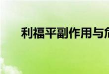 利福平副作用與危害（利福平副作用）