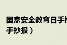 國家安全教育日手抄報(bào)圖片（國家安全教育日手抄報(bào)）