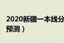 2020新疆一本線分?jǐn)?shù)（2022新疆一本分?jǐn)?shù)線預(yù)測）