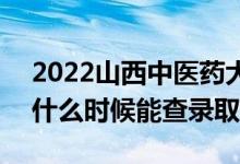 2022山西中醫(yī)藥大學(xué)錄取時(shí)間及查詢?nèi)肟冢ㄊ裁磿r(shí)候能查錄?。?class=