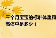 三個月寶寶的標準體重和身高是多少（3個月寶寶的標準身高體重是多少）