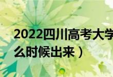 2022四川高考大學(xué)通知書發(fā)放時(shí)間（結(jié)果什么時(shí)候出來(lái)）