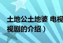 土地公土地婆 電視?。P(guān)于土地公土地婆 電視劇的介紹）