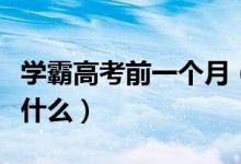 學(xué)霸高考前一個月（學(xué)霸教你高考前一周該做什么）