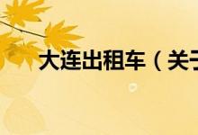 大連出租車(chē)（關(guān)于大連出租車(chē)的介紹）