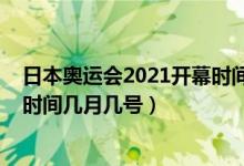 日本奧運(yùn)會2021開幕時間幾月幾號（日本奧運(yùn)會2021開幕時間幾月幾號）