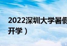 2022深圳大學(xué)暑假放假時(shí)間安排（什么時(shí)間開(kāi)學(xué)）