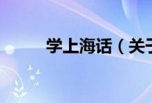 學上海話（關(guān)于學上海話的介紹）
