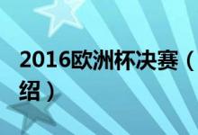2016歐洲杯決賽（關(guān)于2016歐洲杯決賽的介紹）