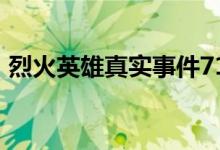 烈火英雄真實事件716（烈火英雄真實事件）