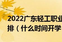 2022廣東輕工職業(yè)技術(shù)學(xué)院暑假放假時間安排（什么時間開學(xué)）