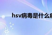 hsv病毒是什么?。╤sv病毒是什么）