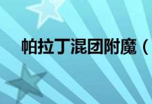 帕拉丁混團附魔（帕拉丁混團遠古裝備）