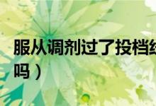服從調(diào)劑過了投檔線一定會被錄取嗎（會退檔嗎）