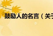 鼓勵人的名言（關于鼓勵人的名言的介紹）