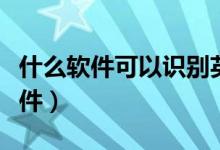 什么軟件可以識(shí)別英語(yǔ)讀出來(lái)（掃一掃跟讀軟件）