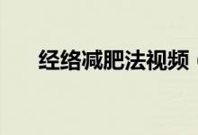 經絡減肥法視頻（經絡減肥法有用嗎）
