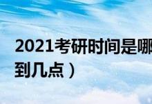 2021考研時(shí)間是哪兩天（2021考研時(shí)間幾點(diǎn)到幾點(diǎn)）