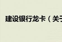 建設銀行龍卡（關于建設銀行龍卡的介紹）