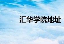 匯華學(xué)院地址（匯華學(xué)院是幾本）