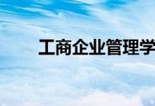 工商企業(yè)管理學(xué)什么（課程有哪些）