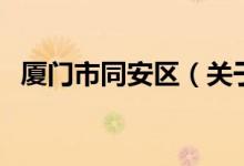 廈門(mén)市同安區(qū)（關(guān)于廈門(mén)市同安區(qū)的介紹）
