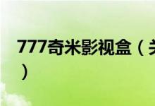 777奇米影視盒（關(guān)于777奇米影視盒的介紹）