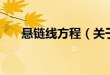 懸鏈線方程（關(guān)于懸鏈線方程的介紹）