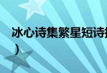 冰心詩集繁星短詩插圖（冰心詩集 繁星 短詩）
