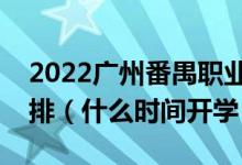 2022廣州番禺職業(yè)技術(shù)學(xué)院暑假放假時(shí)間安排（什么時(shí)間開學(xué)）