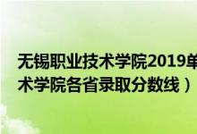 無錫職業(yè)技術(shù)學院2019單招錄取分數(shù)線（2019無錫職業(yè)技術(shù)學院各省錄取分數(shù)線）