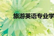 旅游英語專業(yè)學(xué)什么（好不好就業(yè)）