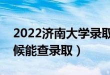 2022濟南大學(xué)錄取時間及查詢?nèi)肟冢ㄊ裁磿r候能查錄?。?class=