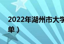 2022年湖州市大學(xué)有哪些（最新湖州學(xué)校名單）
