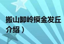 搬山卸嶺摸金發(fā)丘（關(guān)于搬山卸嶺摸金發(fā)丘的介紹）