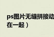 ps圖片無縫拼接動作插件（ps圖片無縫拼接在一起）
