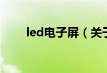 led電子屏（關于led電子屏的介紹）