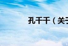 孔千千（關于孔千千的介紹）