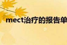 mect治療的報(bào)告單（mect治療的副作用）