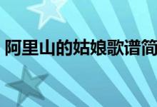 阿里山的姑娘歌譜簡(jiǎn)譜（阿里山的姑娘歌詞）