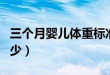 三個月嬰兒體重標準表（三個月嬰兒體重是多少）