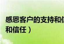 感恩客戶的支持和信任短語（感恩客戶的支持和信任）